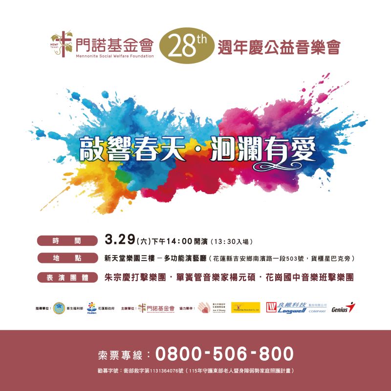 門諾基金會 28 週年會慶音樂會&quot;敲響春天ღ洄瀾有愛&quot;