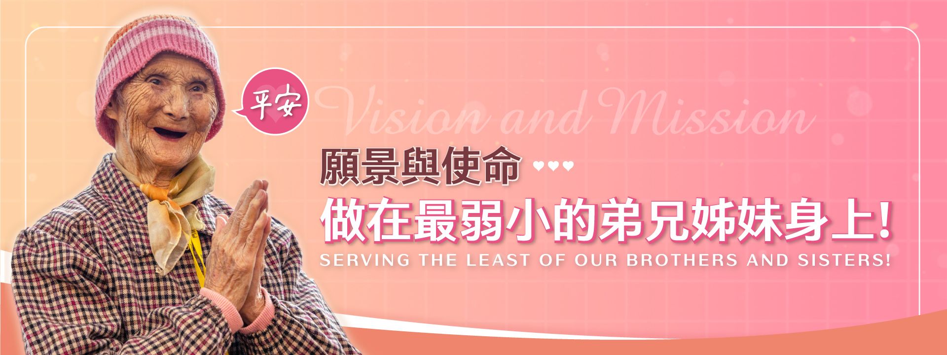 願景與使命:做在最弱小的弟兄姊妹身上！