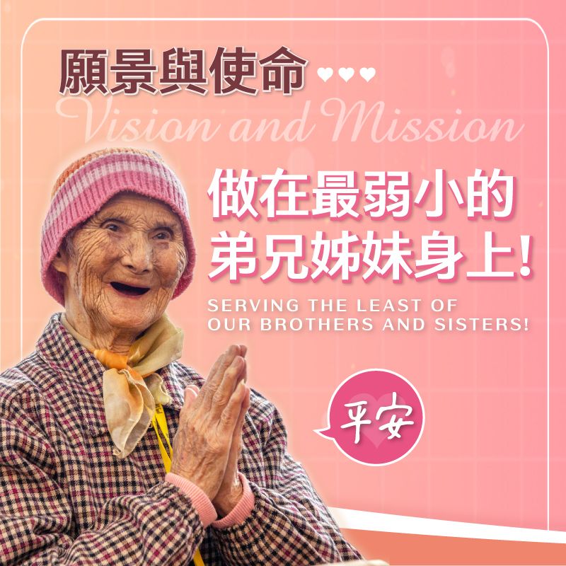 願景與使命:做在最弱小的弟兄姊妹身上！