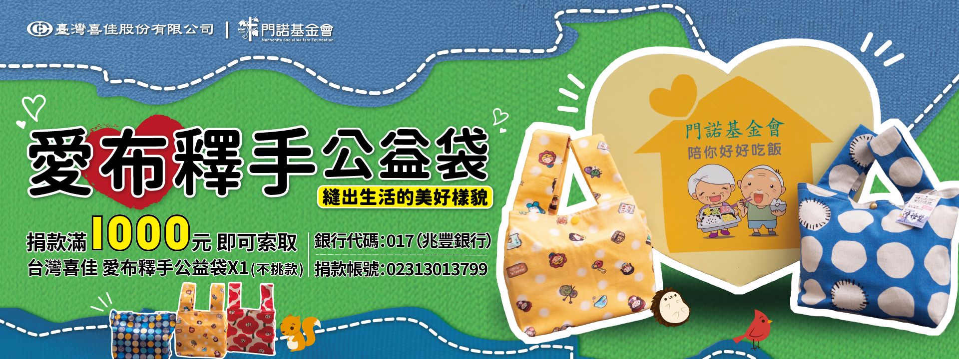 臺灣喜佳 愛布釋手公益袋