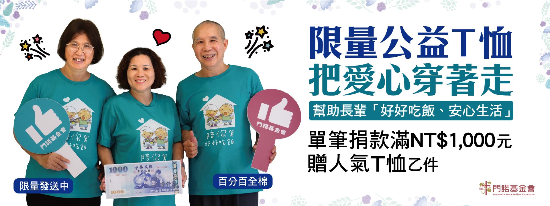 門諾基金會限量公益T恤