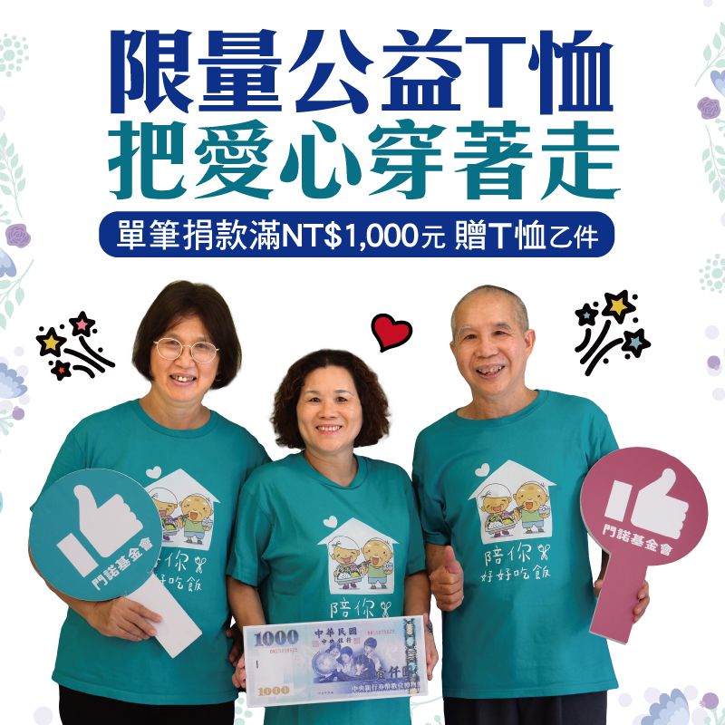 門諾基金會限量公益T恤