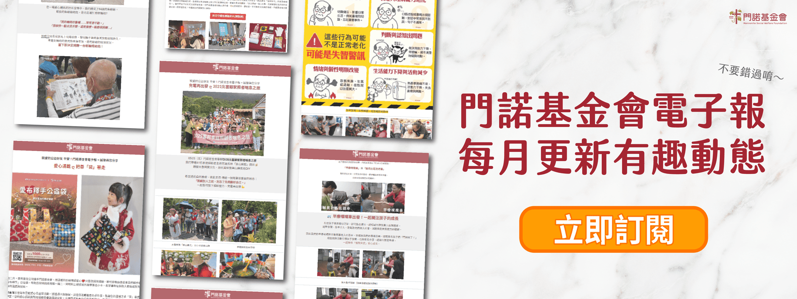 訂閱門諾基金會電子報