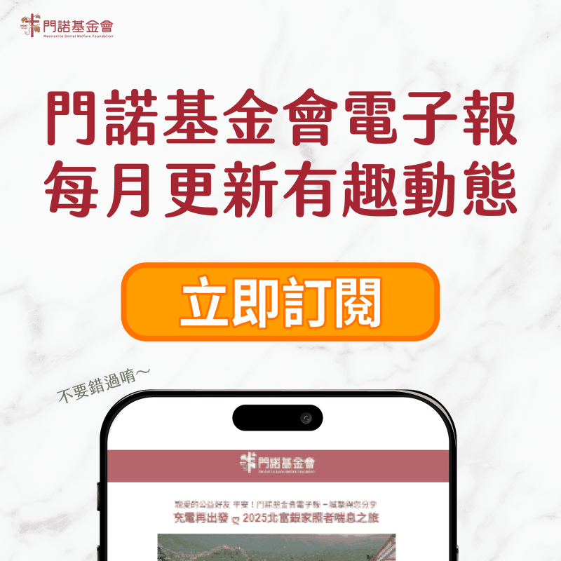 訂閱門諾基金會電子報