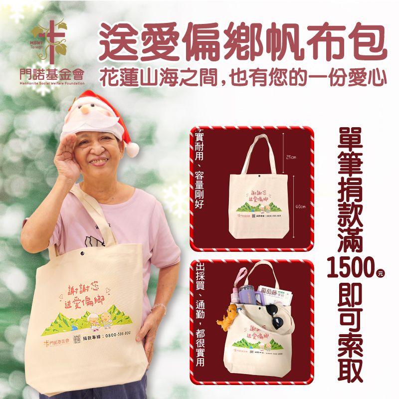 送愛偏鄉帆布袋