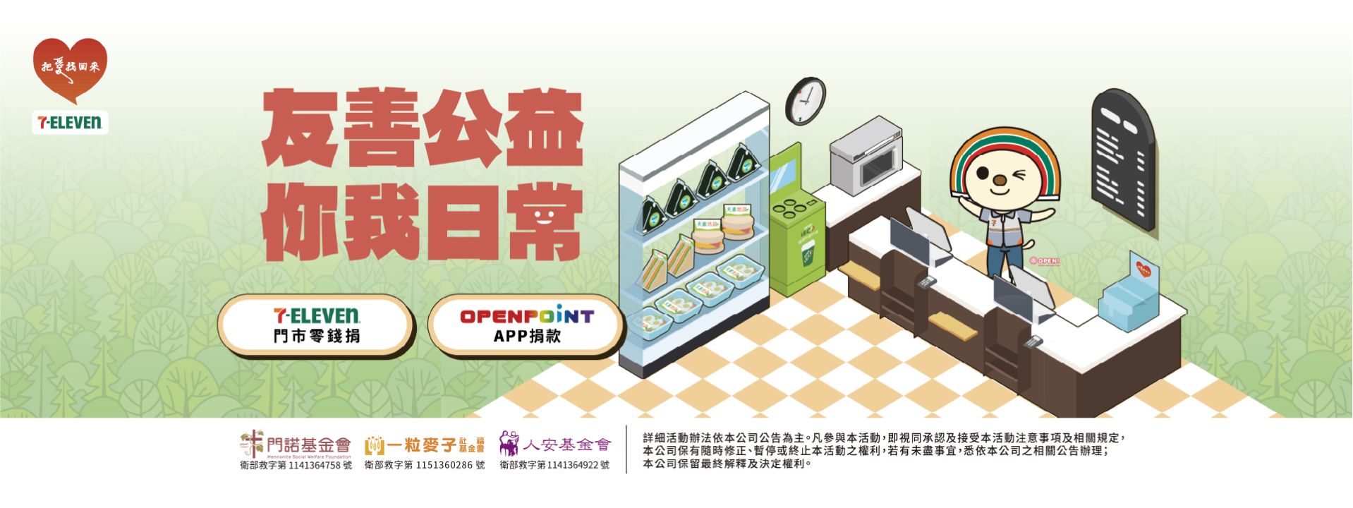 711零錢捐活動benner