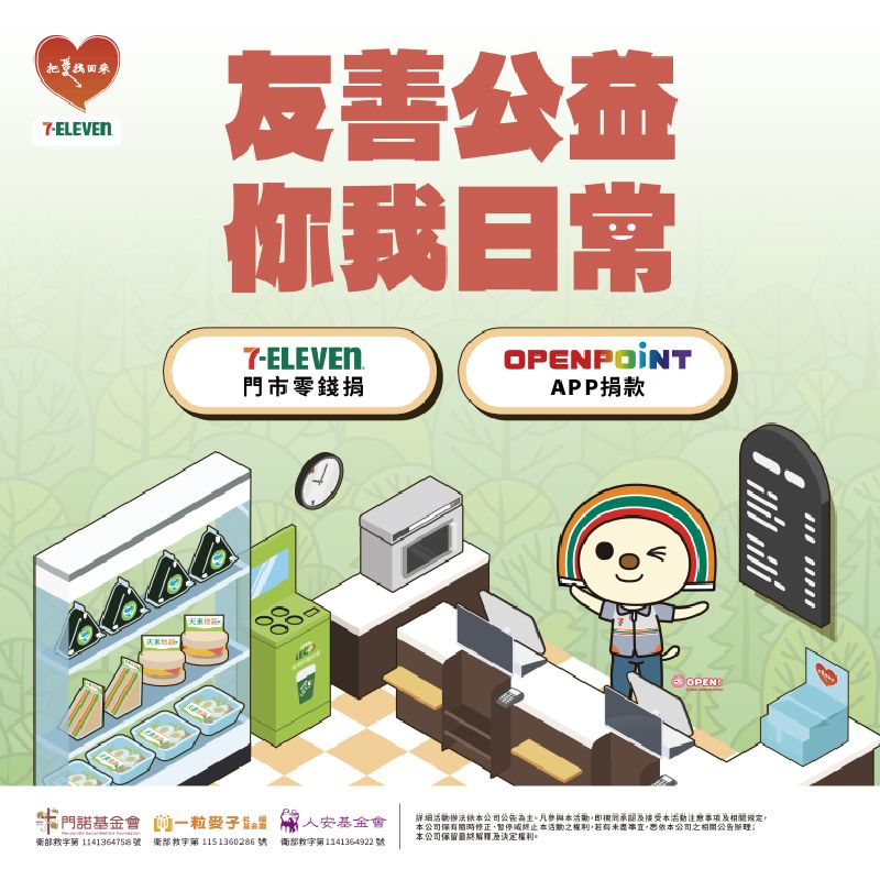 711零錢捐活動benner