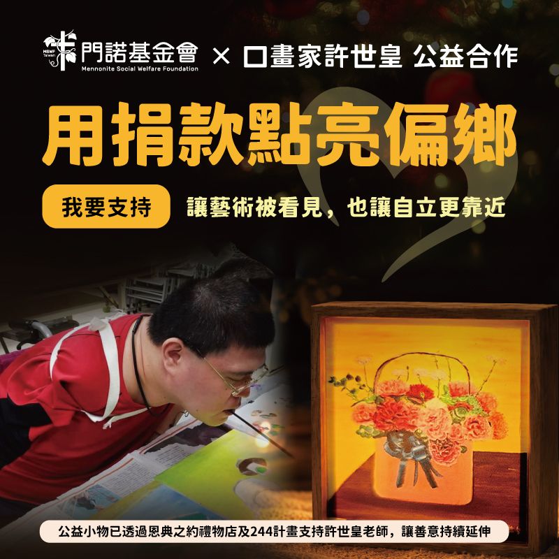 許世皇公益合作