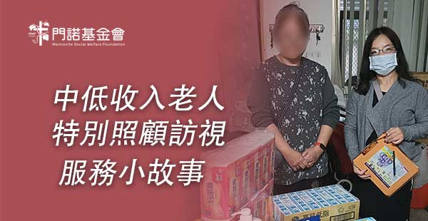 中低收入老人特別照顧