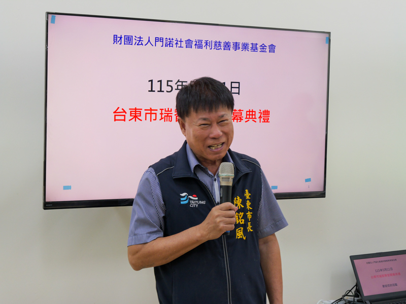 臺東市陳銘風市長表示，很高興門諾基金會失智據點開幕，為臺東長輩提供專業的長照服務。