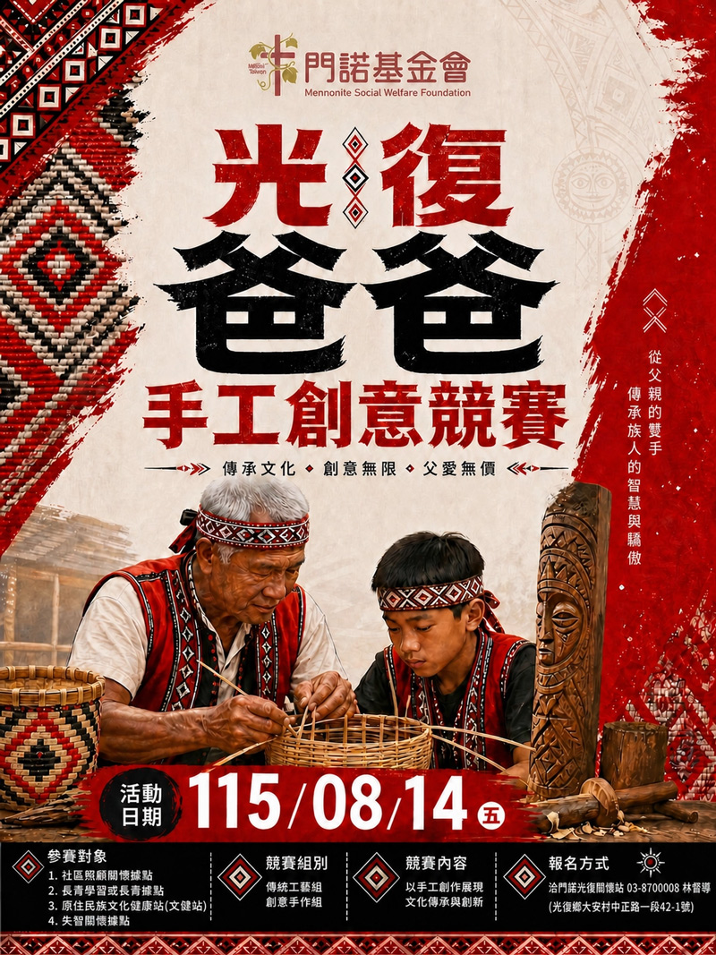 門諾基金會，光復復甦計畫，父親節，爸爸節，創意競賽，社區據點，日照中心，文健站，馬太鞍，樺加沙