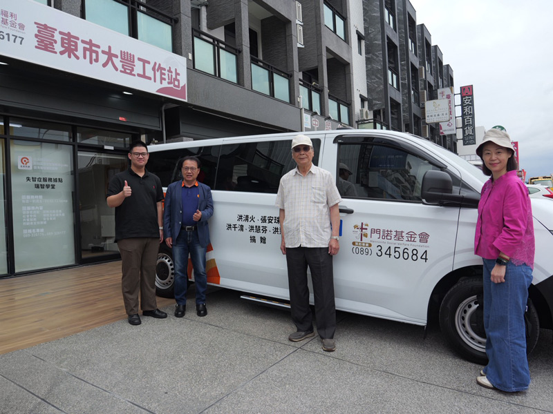 門諾基金會，臺東市大豐工作站，臺東縣，長照交通接送，送愛偏鄉，洪千淯，洪清火，弱勢個案，失智據點，就醫