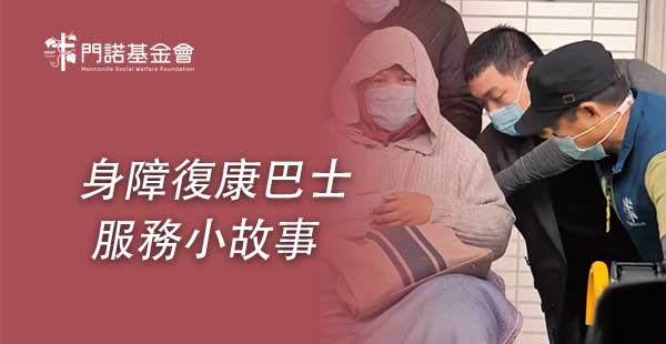 身障復康巴士