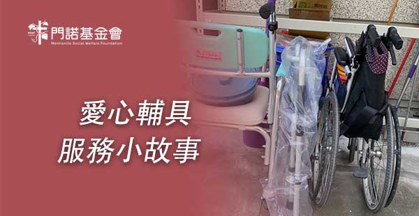 愛心輔具