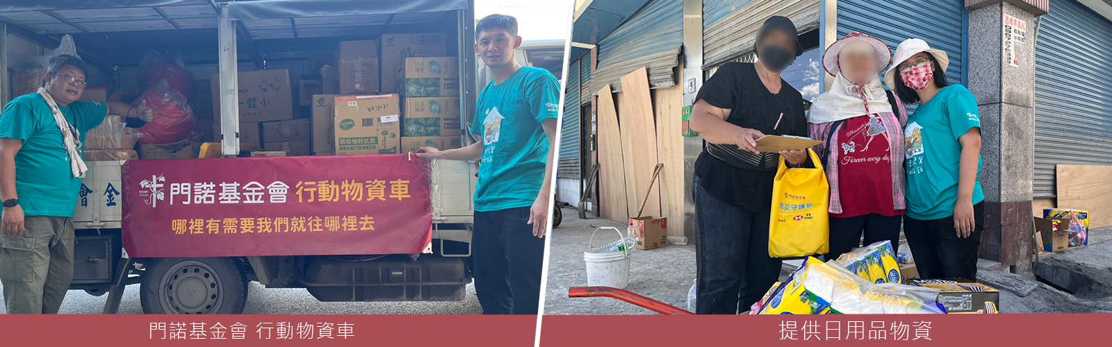 門諾行動物資車|主動走進重災區