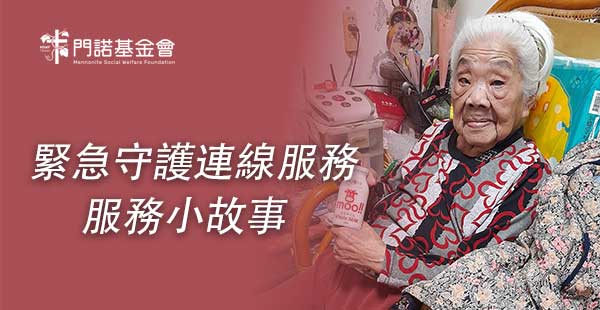 緊急守護連線