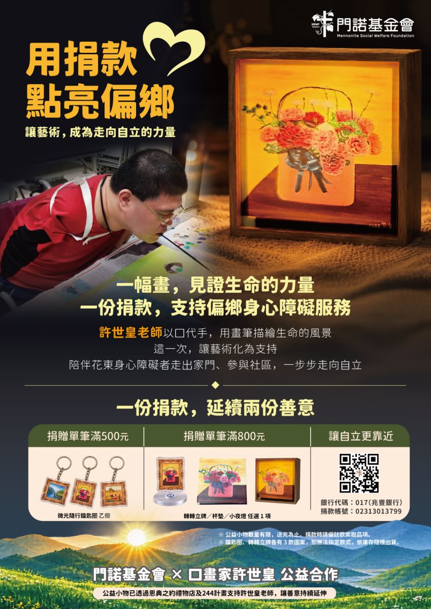 門諾基金會，許世皇，恩典之約禮物店，彼得兔共創活動有限公司，244計畫，公益合作，勸募小物，微光隨行鑰匙圈，轉轉立牌，杯墊，小夜燈，母親的愛，忘憂之森，拾穗，忘憂森林，用捐款點亮偏鄉，捐款滿額贈，滿額贈