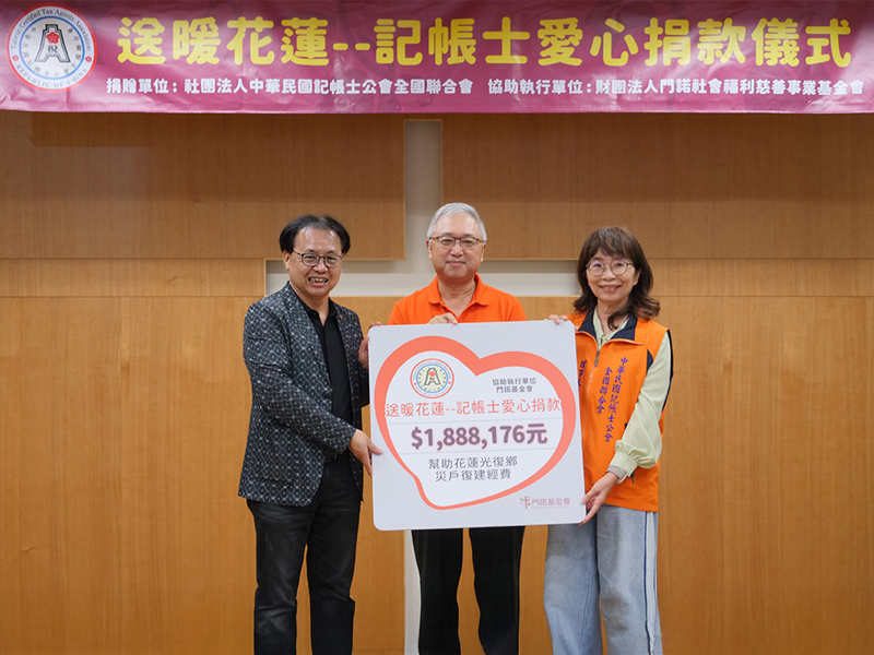 社團法人中華民國記帳士公會全國聯合會、光復風災、門諾基金會、捐款