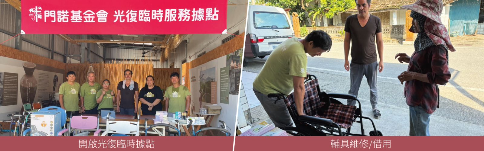 門諾基金會光復臨時據點