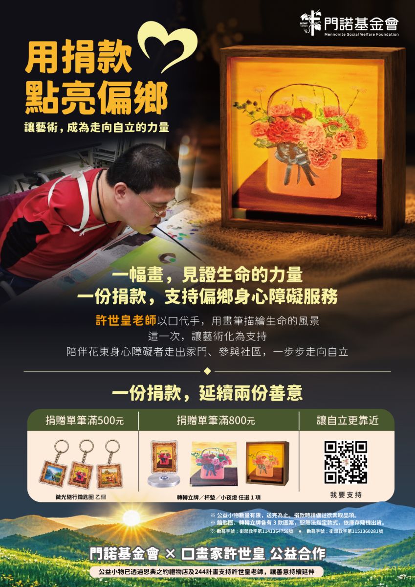 門諾基金會，許世皇，恩典之約禮物店，彼得兔共創活動有限公司，244計畫，公益合作，勸募小物，微光隨行鑰匙圈，轉轉立牌，杯墊，小夜燈，母親的愛，忘憂之森，拾穗，忘憂森林，用捐款點亮偏鄉，捐款滿額贈，滿額贈