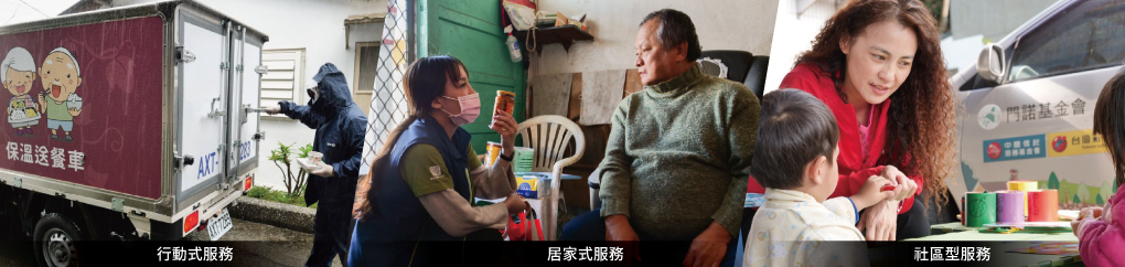 門諾基金會,行動式服務,社區型服務,居家式服務