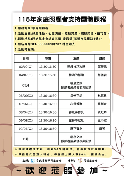 門諾基金會，家庭照顧者支持團體課程，家照支持課表，長照服務，喘息之旅，喘息服務，115年