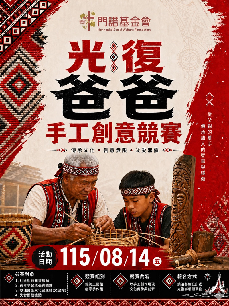 門諾基金會，光復復甦計畫，父親節，爸爸節，創意競賽，社區據點，日照中心，文健站，馬太鞍，樺加沙