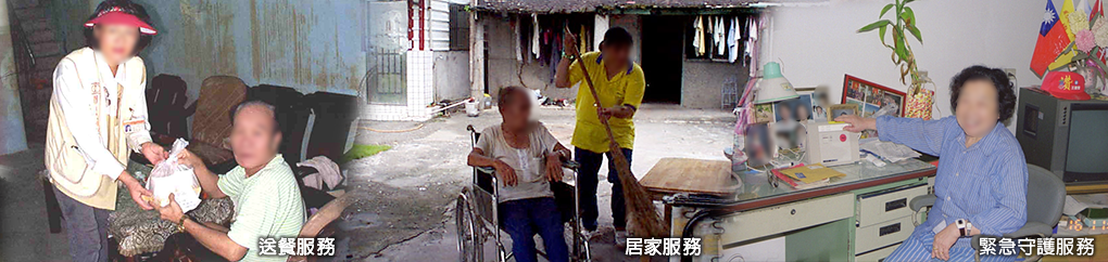 門諾基金會,行動式服務,社區型服務,居家式服務