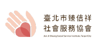 臻佶祥社會服務協會