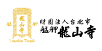 財團法人台北市艋舺龍山寺
