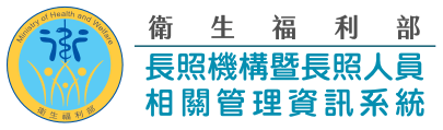 衛生福利部