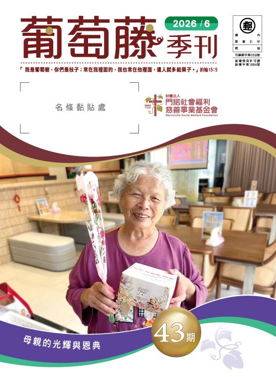 葡萄藤季刊