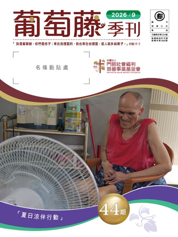 葡萄藤季刊