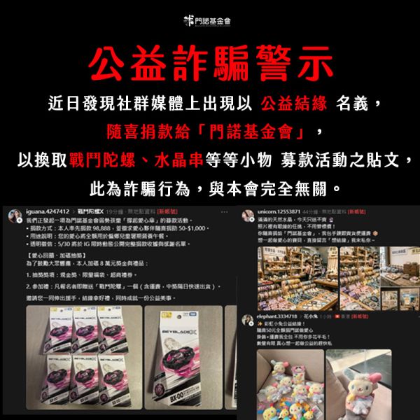 【公益詐騙警示公告】請勿相信公益結緣贈物！