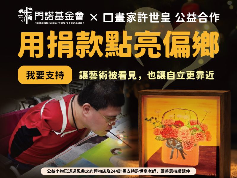 用捐款點亮偏鄉，用藝術見證自立｜門諾基金會 × 許世皇口畫家公益合作