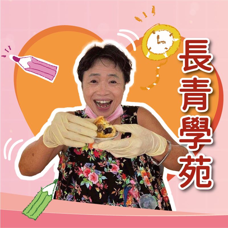 長青學苑