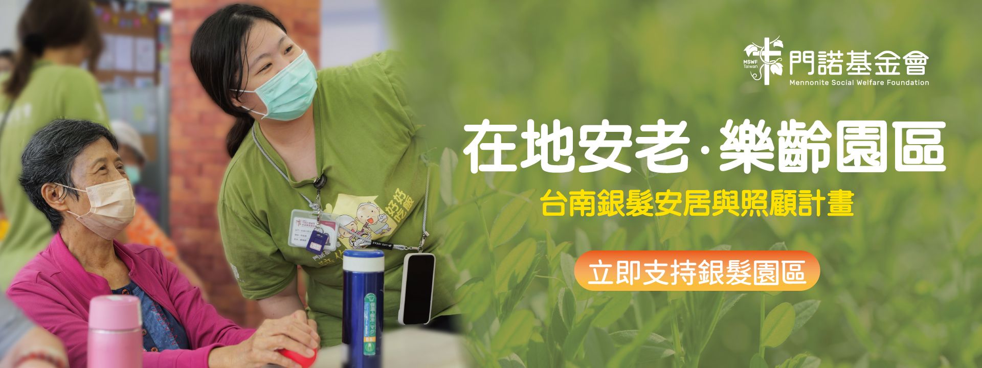 115年度門諾基金會台南銀髮安居與照顧計畫