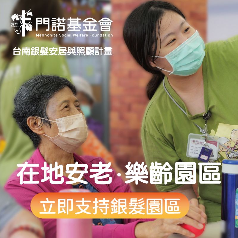 115年度門諾基金會台南銀髮安居與照顧計畫