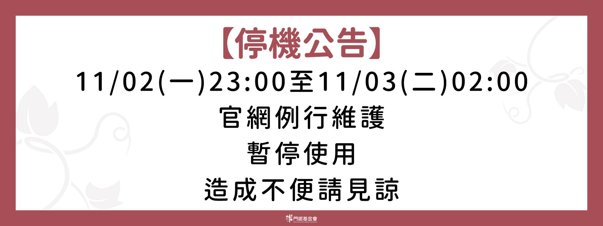 官網11/2至11/3停機公告