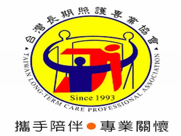 台灣長期照護專業協會