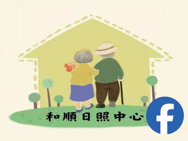 和順日照中心臉書