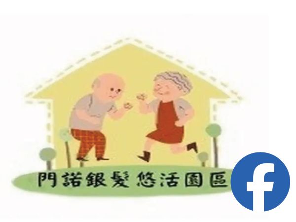 門諾基金會台南銀髮悠活園區臉書