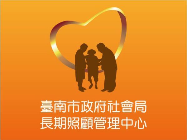 臺南市政府社會局-長期照顧管理中心