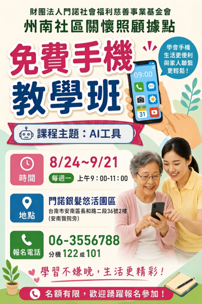 社區據點課程公告-免費手機教學班(AI工具)