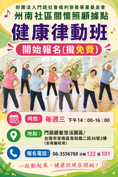 社區據點課程公告-健康律動班  (免費報名 )