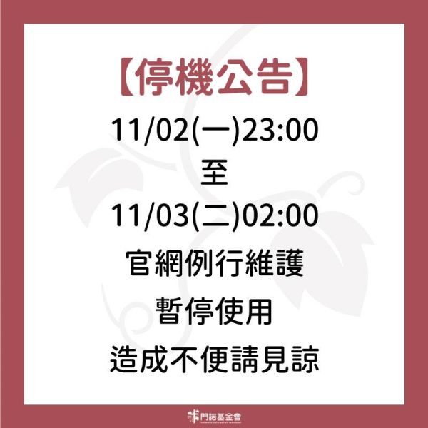 官網維護公告:11/2（一）23:00 ～ 11/3（二）02:00 暫時無法使用