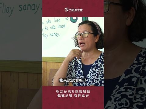 門諾社區製餐點，支援偏鄉到宅送餐服務 ღ