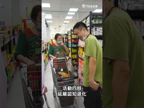 社區適應活動ღ長輩齊逛超市、在地老化