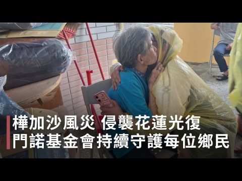 門諾基金會守護光復 樺加沙災後重建，聚焦弱勢與長者