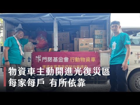 光復行動物資車，主動走進重災區，陪伴鄉民有所依靠